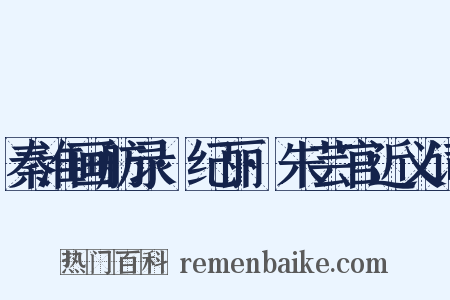 秦淮画舫录·纪丽·朱芸官近义词是什么意思的图片